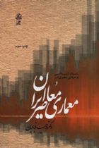 سبک شناسی و مبانی نظری در معماری معاصر ایران - وحید قبادیان
