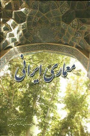 کتاب معماری ایرانی