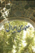 معماری ایرانی - غلامحسین معماریان، علی محمد رنجبرکرمانی