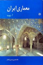معماری ایران - آرتور پوپ