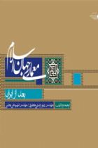معماری جهان اسلام بعد از ایران (جلد دوم) - بهاره رضایی جعفری، شهره علی بخشی