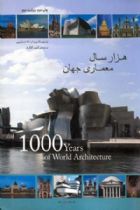 هزار سال معماری جهان - فرانچسکا پرینا، النا دمارتینی