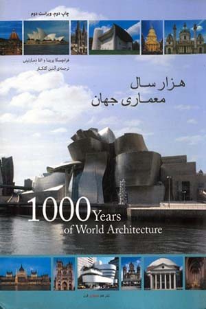 کتاب هزار سال معماری جهان