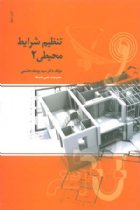 تنظیم شرایط محیطی (جلد دوم) - یوسف هاشمی