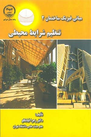 کتاب مبانی فیزیک ساختمان 2: تنظیم شرایط محیطی