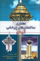 معماری ساختمان های چرخشی (گردان) - چاد رندل