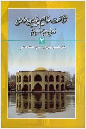 کتاب شناخت مفاهيم بنيادين معماري و آشنايي با ابنيه معماري سنتي (جلد 2)