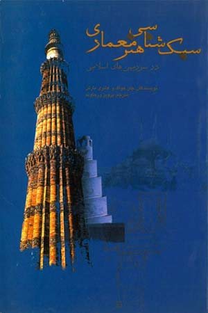 کتاب سبک شناسی هنر معماری در سرزمین های اسلامی