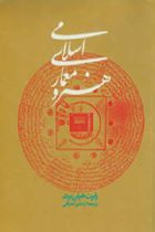 هنر و معماری اسلامی - رابرت هیلن برند