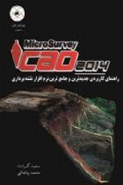 راهنمای کاربردی MicroSvrvey Cad 2014 - سعيد كرامت،محمد پاشايي