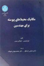 مکانیک محیط های پیوسته برای مهندسین - جورج میس، توماس میس