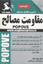 حل مقاومت مصالح پوپوف - ایگور پوپوف