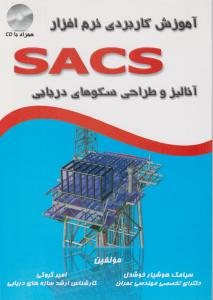 کتاب آموزش کاربردی نرم افزار SACS (آنالیز و طراحی سکوهای دریایی)