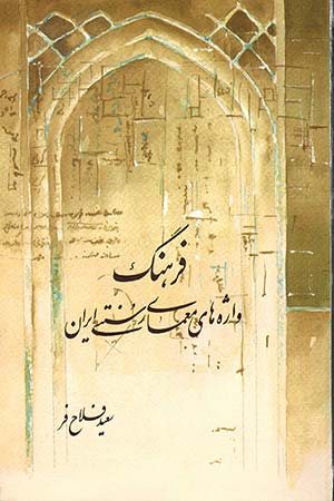 کتاب فرهنگ واژه های معماری سنتی ایران