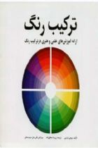 ترکیب رنگ (ارائه آموزش های علمی و هنری در ترکیب رنگ) - جودی مارتین