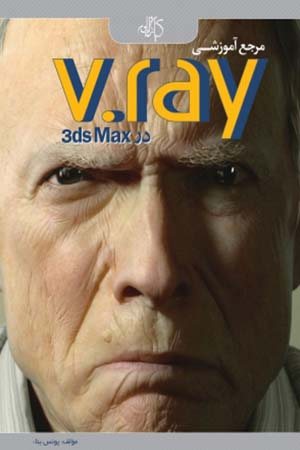 کتاب مرجع آموزش V.ray در 3ds max