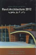 حرفه ای ترین نرم افزار معماری: Revit Architecture 2012 را در 4 روز بیاموزید - ادی کریگیل، فیلیپ راید، جیمز وندزند