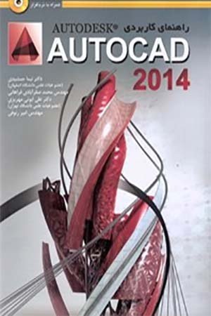 کتاب راهنمای کاربردی Auto CAD 2014