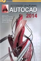 راهنمای کاربردی Auto CAD 2014 - نیما جمشیدی، علی ابویی مهریزی، امیر رئوفی