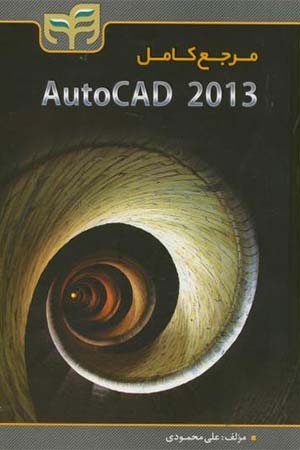 کتاب مرجع کامل AutoCAD 2013
