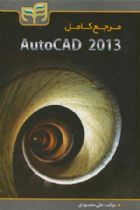مرجع کامل AutoCAD 2013 - علی محمودی