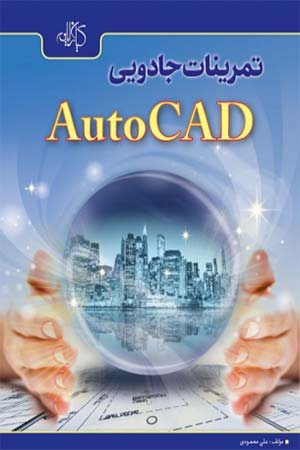 کتاب تمرینات جادویی AutoCAD