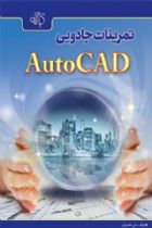 تمرینات جادویی AutoCAD - علی محمودی