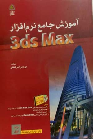 کتاب آموزش جامع نرم افزار 3de Max (جلد اول)