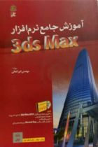 آموزش جامع نرم افزار 3de Max (جلد اول) - مهندس امیر کنعانی
