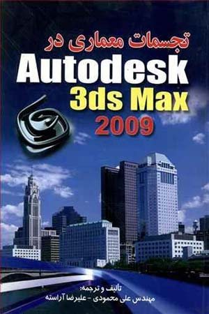 کتاب تجسمات معماری در Autodesk 3ds Max 2009