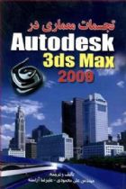 تجسمات معماری در Autodesk 3ds Max 2009 - علی محمودی، علیرضا آراسته