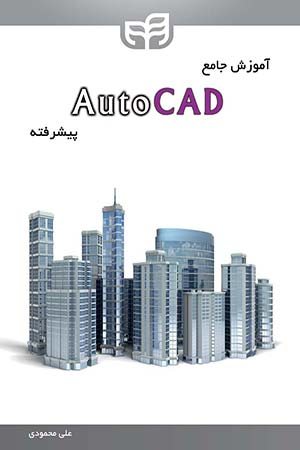 کتاب آموزش جامع AutoCAD پیشرفته