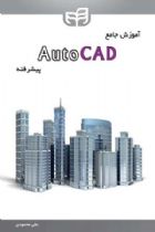 آموزش جامع AutoCAD پیشرفته - علی محمودی