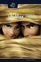 آسان آموز تمرینی 3ds Max 2013 - علی محمودی