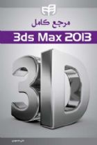 مرجع کامل 3ds Max 2013 - علی محمودی