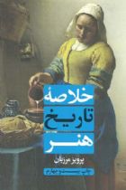 کتاب خلاصه تاریخ هنر - پرویز مرزبان