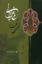 تجلی حکمت در باغ ایرانی - دکتر طاهره (سها) نصر
