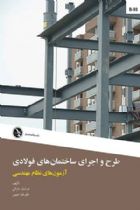 آزمون های نظام مهندسی: طرح و اجرای ساختمان های فولادی - هوشیار خزائی، علیرضا حبیبی