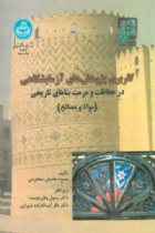 کاربری پژوهش‌ های آزمایشگاهی در حفاظت و مرمت بناهای تاریخی (مواد و مصالح) - منیژه هادیان دهکردی