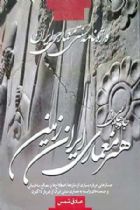 جلوه هایی از هنر معماری ایران زمین - صادق شمس