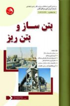 بتن ساز و بتن ریز - ابوالقاسم گرامی نژاد، حمید رضا گرامی نژاد