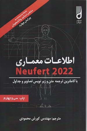 کتاب اطلاعات معماری Neufert 2020