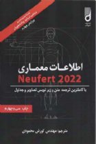 اطلاعات معماری نویفرت 2022 - ارنست نویفرت، پیتر نویفرت