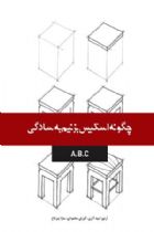 چگونه اسکیس بزنیم به سادگی A.B.C - کورش محمودی، آرتور امید آذری، سارا پیر تاج