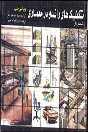 کتاب تکنیک های راندو در معماری جلد اول