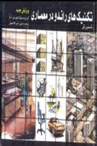 تکنیک های راندو در معماری جلد اول - مایک دابلیو لین آسلا