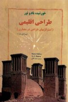 خورشید، باد و نور طراحی اقلیمی (استراتژیهای طراحی در معماری) - جی زد , براون