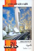 خلاقیت در فرآیند طراحی معماری 2 - علی خیابانیان