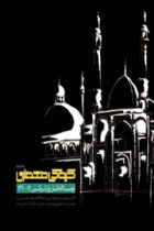 کروکی معماری، دوسالانه آثار برتر ۹۰-۹۱ - مرتضی صدیق