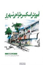 آموزش اسکیس طراحی شهری (جلد ۵) - احسان دانش‌فر، مرتضی صدیق